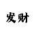 快3技巧中奖规则